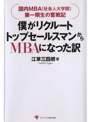 cover image of 僕がリクルートトップセールスマンからMBAになった訳: 1